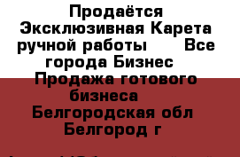 Продаётся Эксклюзивная Карета ручной работы!!! - Все города Бизнес » Продажа готового бизнеса   . Белгородская обл.,Белгород г.